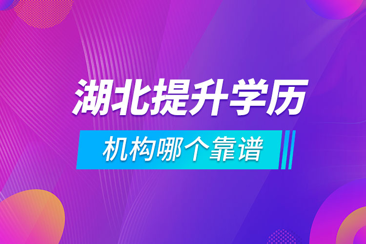 湖北提升學(xué)歷的機(jī)構(gòu)哪個(gè)靠譜