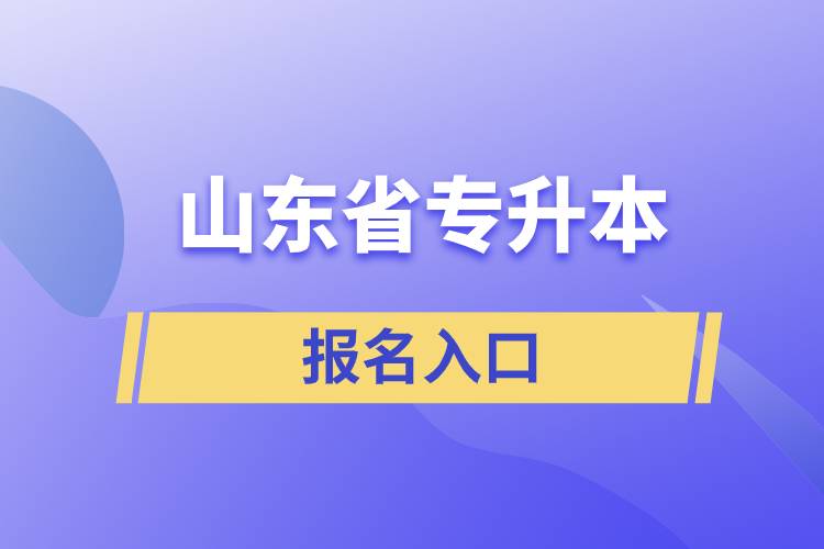 山東省專升本網(wǎng)站報(bào)名入口