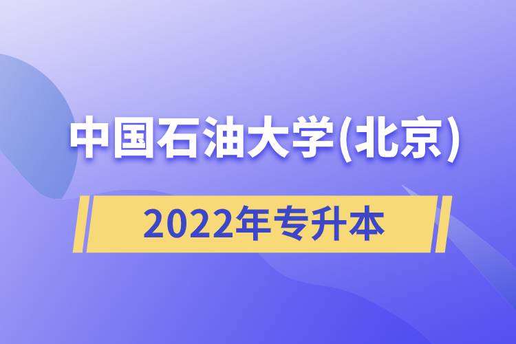 2022年中國石油大學(北京)專升本