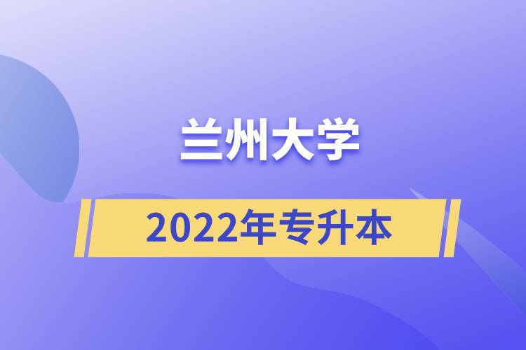 2022年蘭州大學(xué)專升本