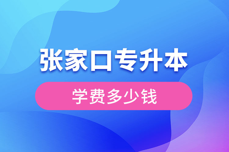 張家口專升本學(xué)費大概多少錢？