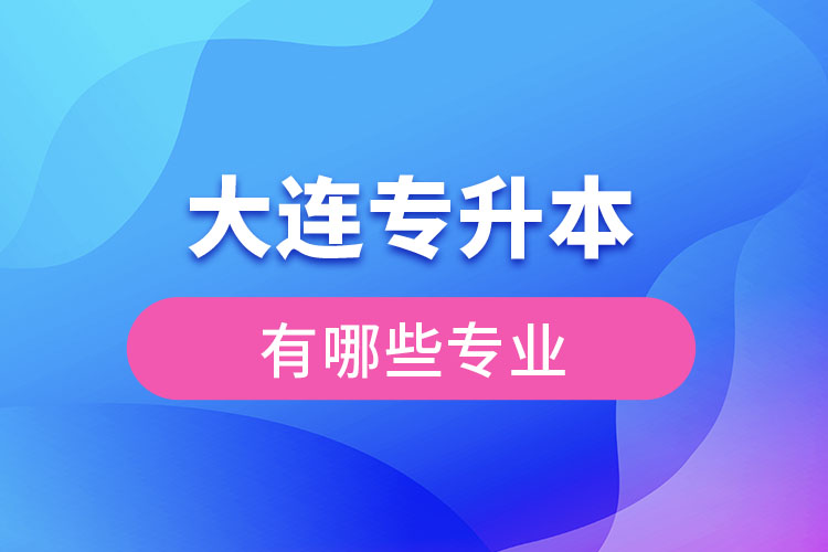 大連專升本有哪些專業(yè)