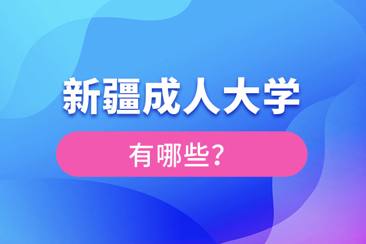 新疆成人大學(xué)有哪些？