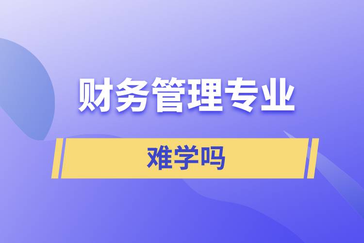 財務管理專業(yè)難學嗎