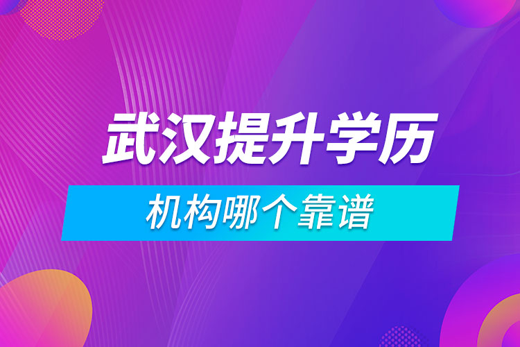 武漢提升學(xué)歷的機構(gòu)哪個靠譜