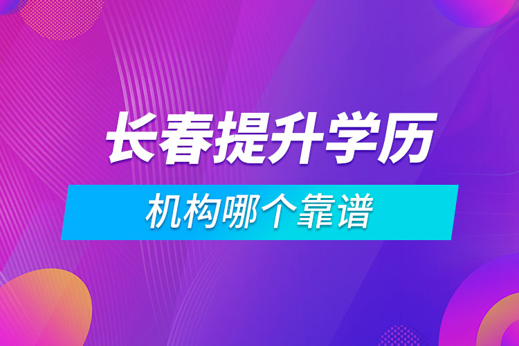 長春提升學歷的機構哪個靠譜