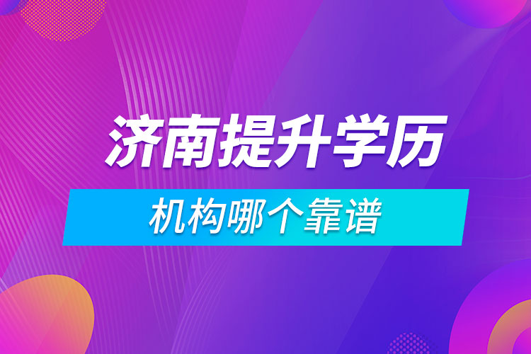 濟南提升學歷的機構(gòu)哪個靠譜