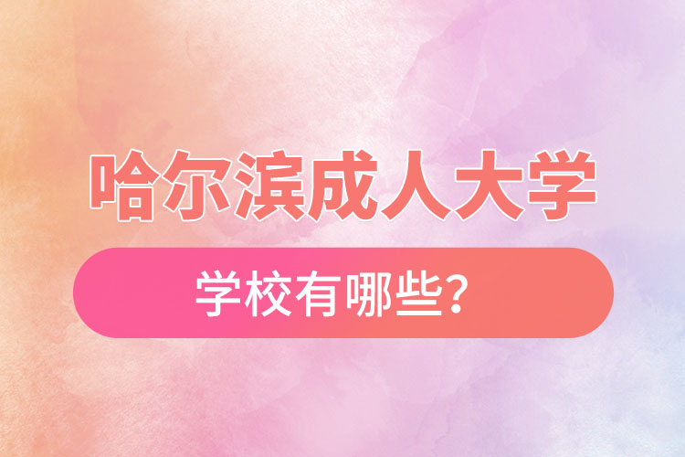 哈爾濱成人大學(xué)有哪些