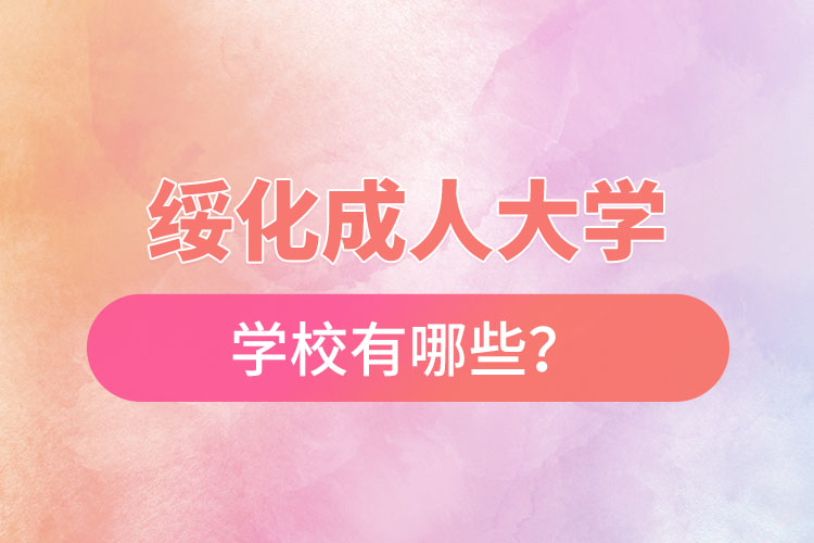 綏化成人大學都有哪些？