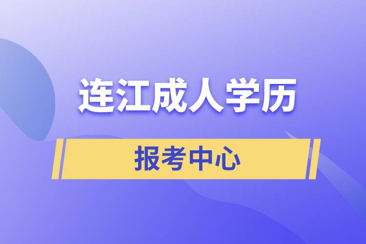 連江成人學歷提升報考中心