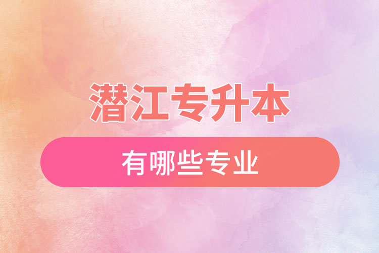 潛江專升本有哪些專業(yè)