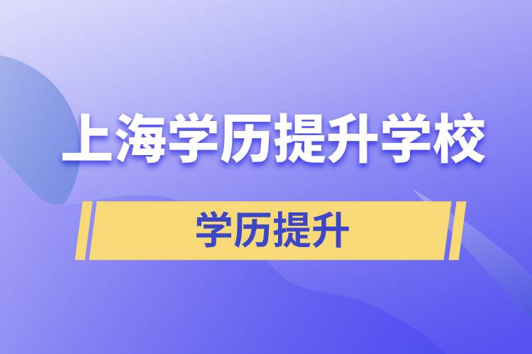 上海學(xué)歷提升有多少學(xué)校能選擇報(bào)名？