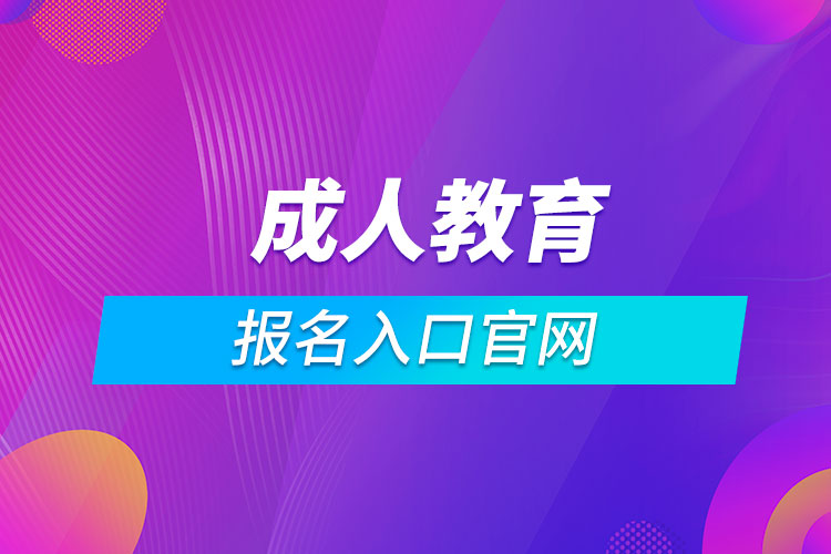 成人教育報名入口官網(wǎng)