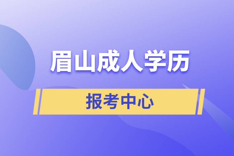 眉山成人學歷報考中心