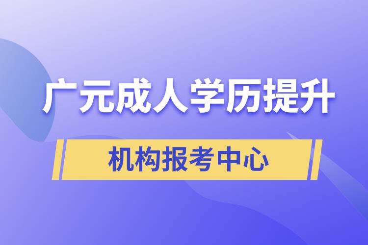 廣元成人學歷提升機構報考中心