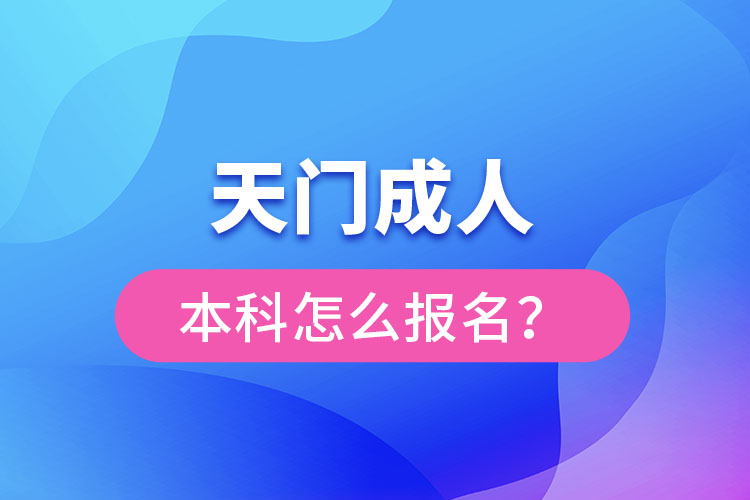 天門成人本科怎么報名？