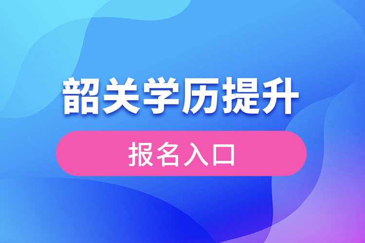 韶關學歷提升報名入口官網