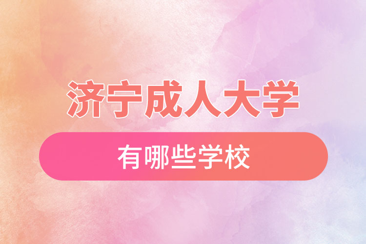 濟(jì)寧成人大學(xué)都有哪些？