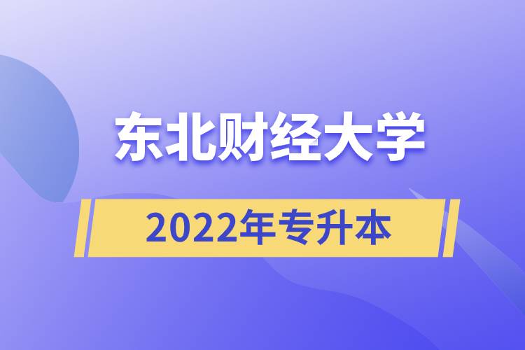 東北財經(jīng)大學(xué)2022年專升本