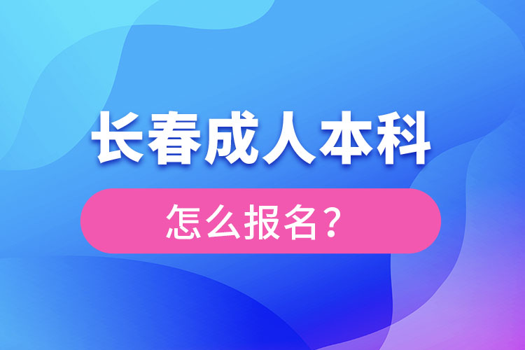 長(zhǎng)春成人本科怎么報(bào)名