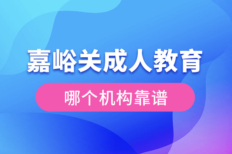 嘉峪關成人學歷教育機構(gòu)哪個靠譜？