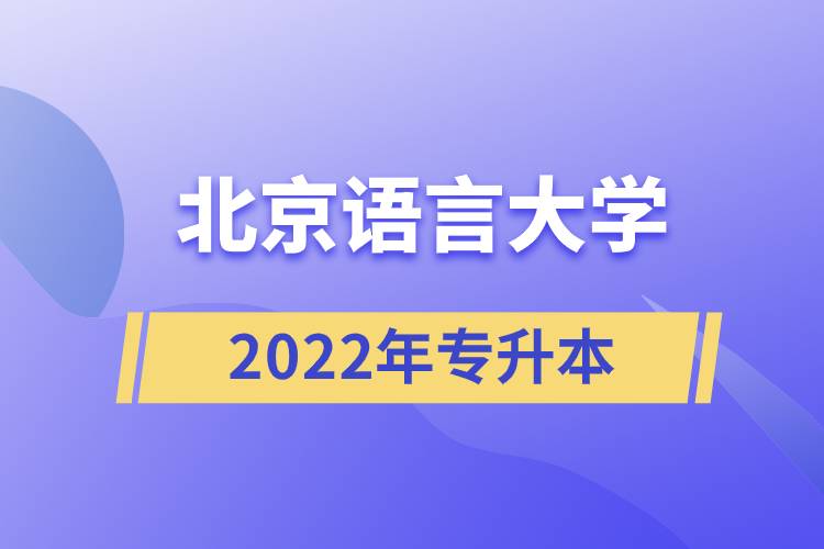 2022年北京語言大學專升本