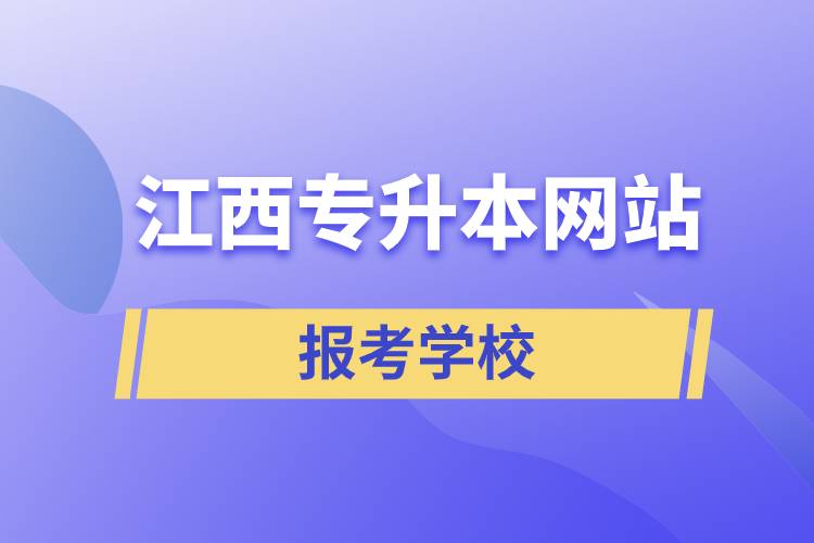 江西專升本網(wǎng)站報考學(xué)校名單