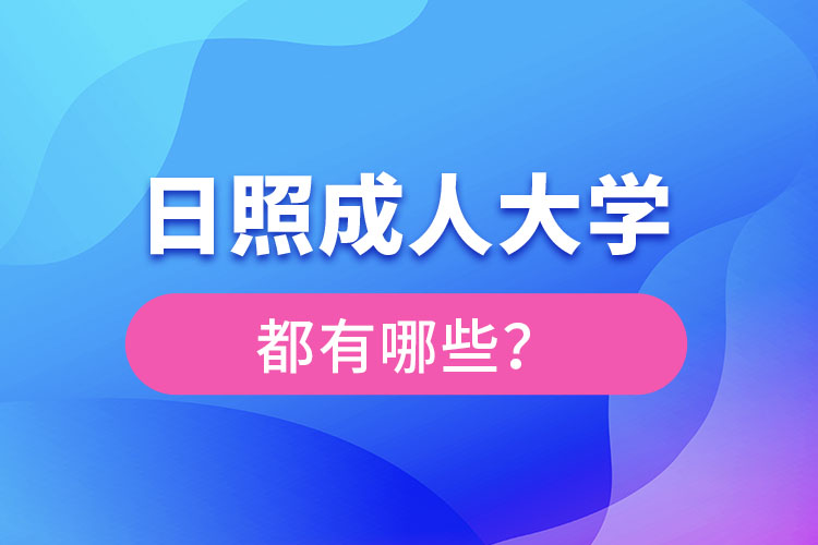 日照成人大學(xué)都有哪些？