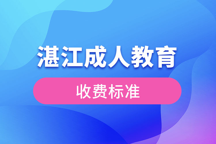 湛江成人教育收費(fèi)標(biāo)準(zhǔn)？