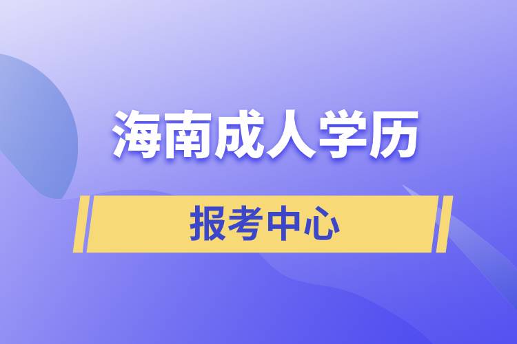 海南成人學歷報考中心