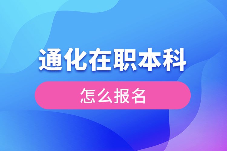 通化在職本科怎么報(bào)名？