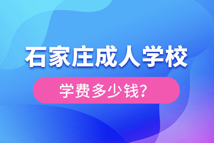 石家莊成人學(xué)校學(xué)費(fèi)大概多少？