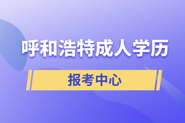 呼和浩特成人學(xué)歷報考中心