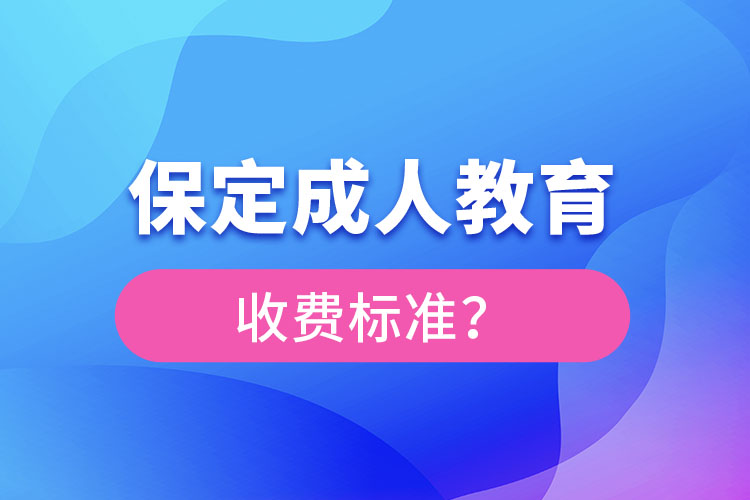 保定成人教育收費標(biāo)準(zhǔn)？