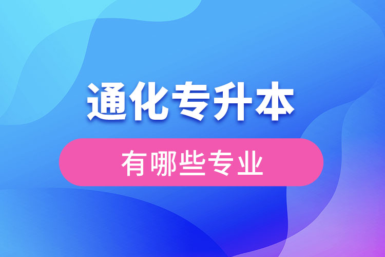 通化專升本有哪些專業(yè)可以選擇？