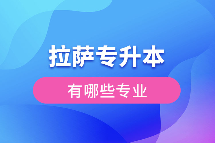 拉薩專升本有哪些專業(yè)可以選擇？