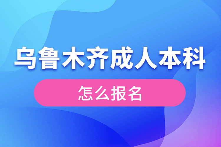 烏魯木齊成人本科怎么報(bào)名？