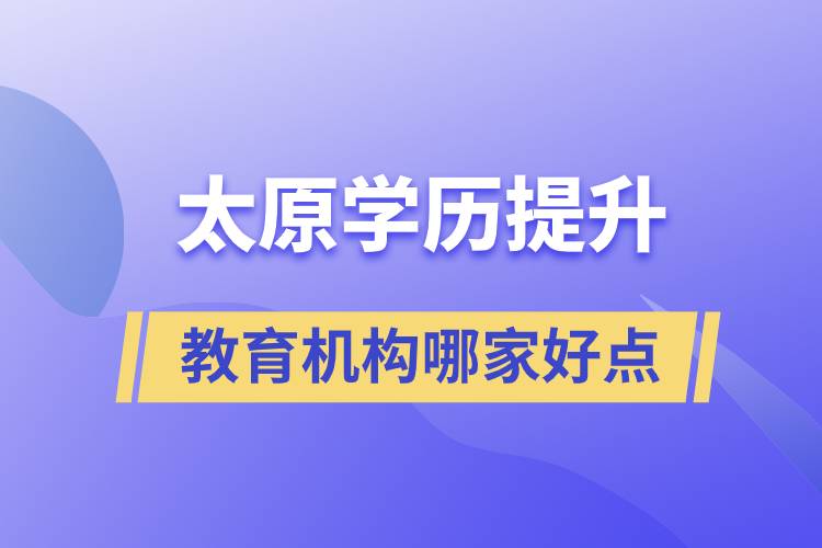 太原學歷提升教育機構(gòu)哪家好和正規(guī)