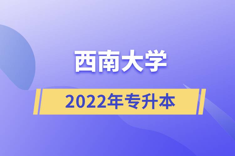 2022年西南大學專升本