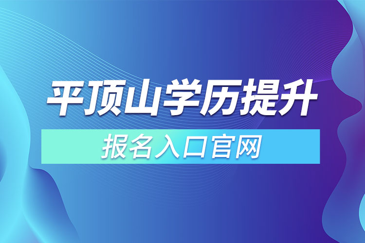 平頂山學歷提升報名入口官網(wǎng)