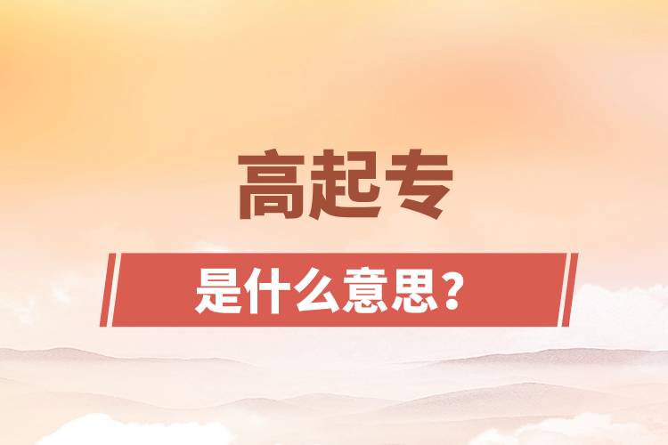 高起專是什么意思？