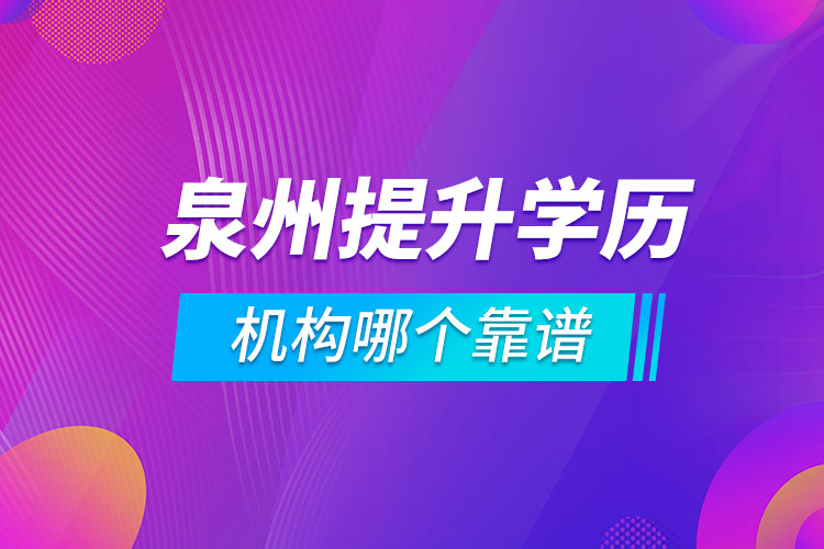 泉州提升學(xué)歷的機(jī)構(gòu)哪個靠譜