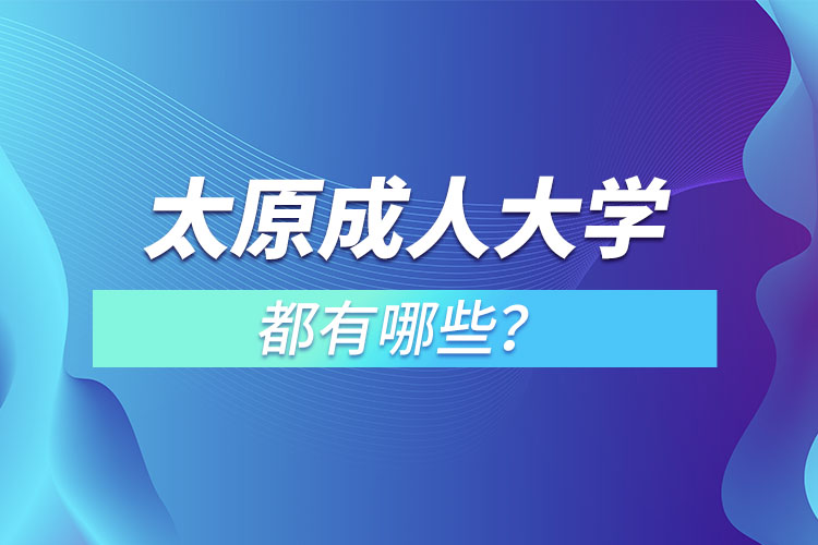 太原成人大學(xué)都有哪些？