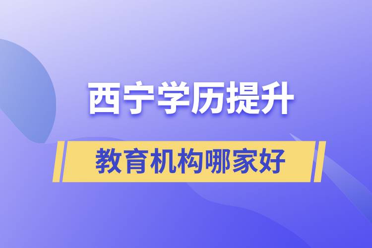 西寧學(xué)歷提升教育機(jī)構(gòu)那家好些