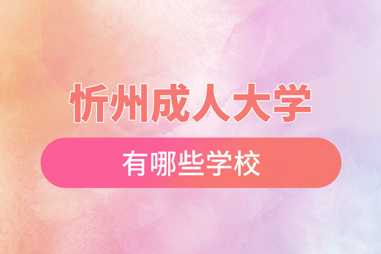 忻州成人大學有哪些學校？