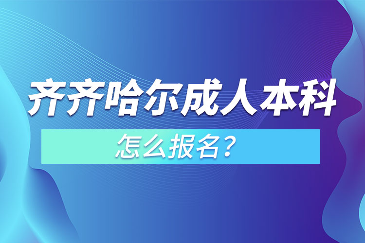 齊齊哈爾成人本科怎么報名？