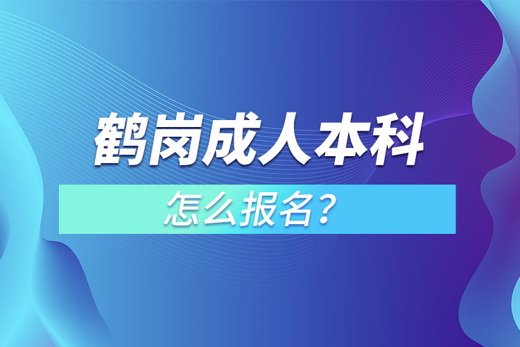 鶴崗成人本科怎么報(bào)名？