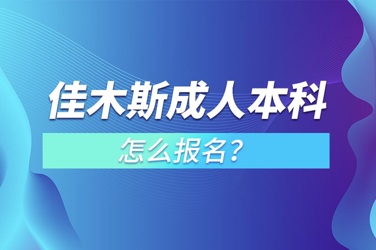 佳木斯成人本科怎么報(bào)名？