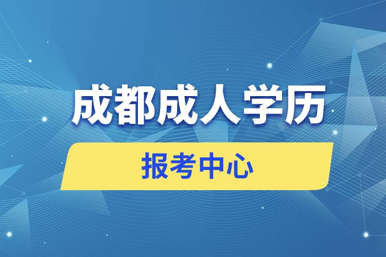 成都成人學(xué)歷報考中心