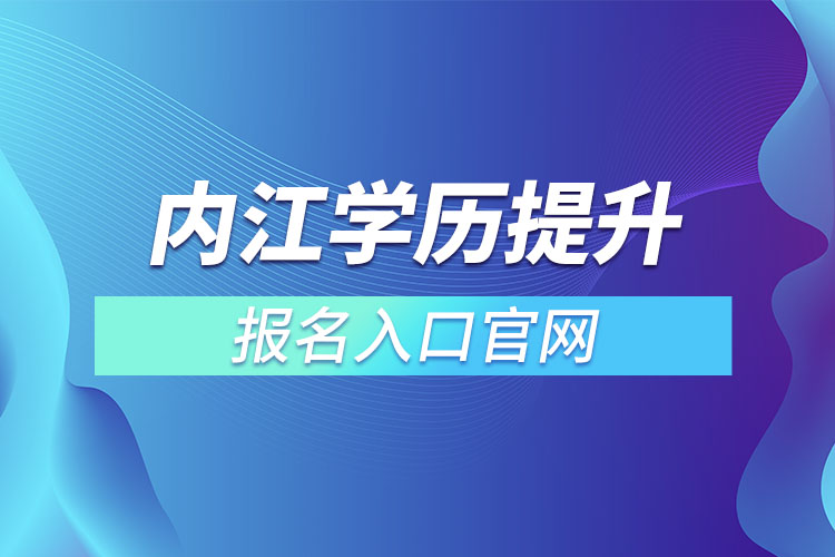 內江學歷提升報名入口官網(wǎng)